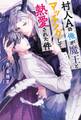 村人Aの俺が魔王とマッチングして熱愛された件 【電子限定おまけ付き&イラスト収録】