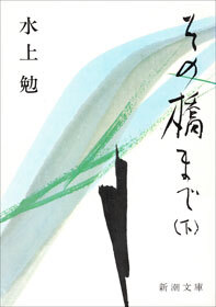 その橋まで（下）