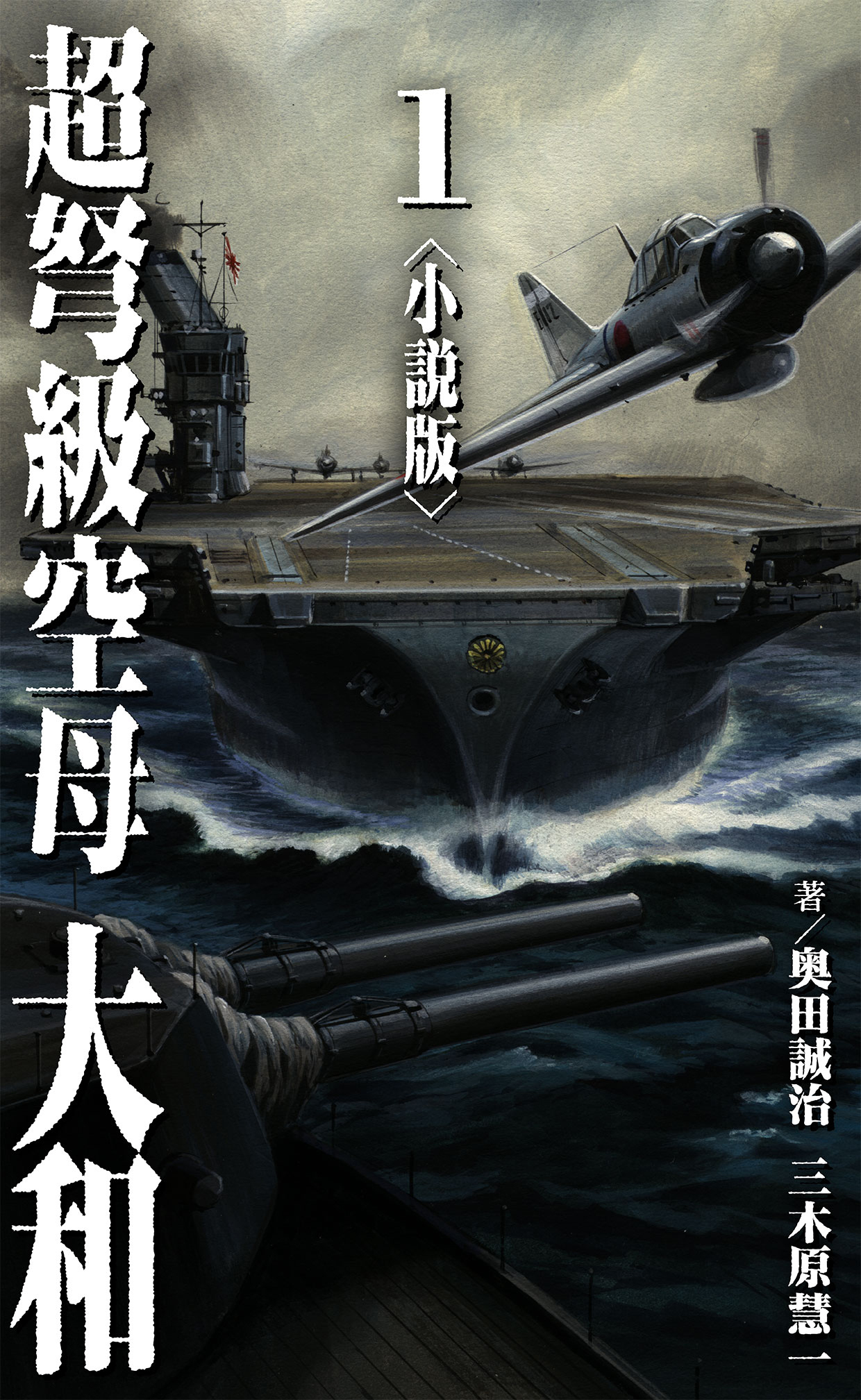 超弩級空母 大和＜小説版＞1.
