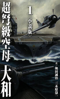 超弩級空母 大和<小説版>1.