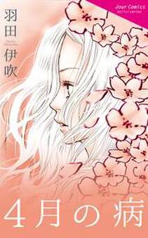 4月の病 : 1