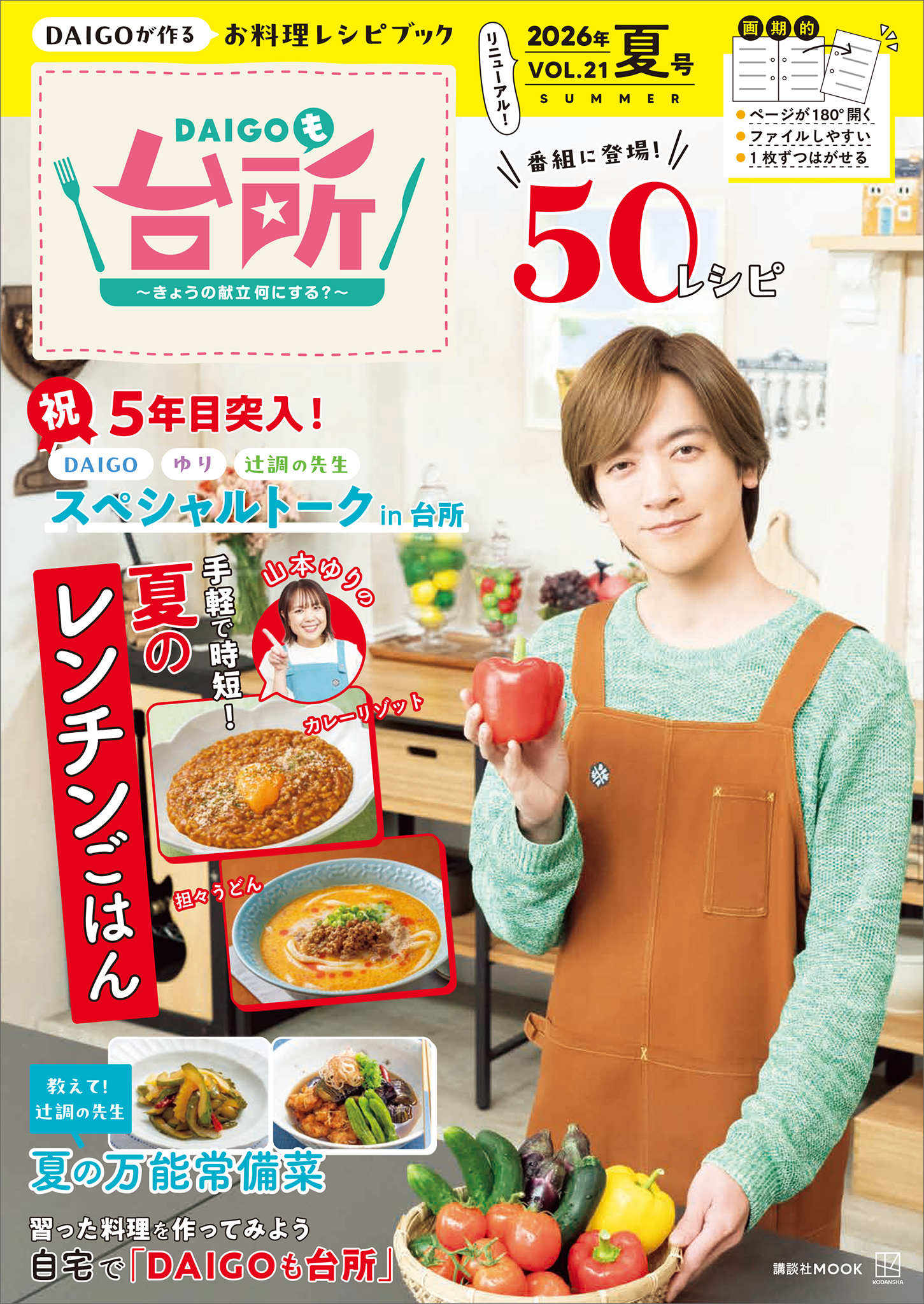 ＤＡＩＧＯも台所～きょうの献立　何にする？～２０２６年夏号　ＶＯＬ．２１