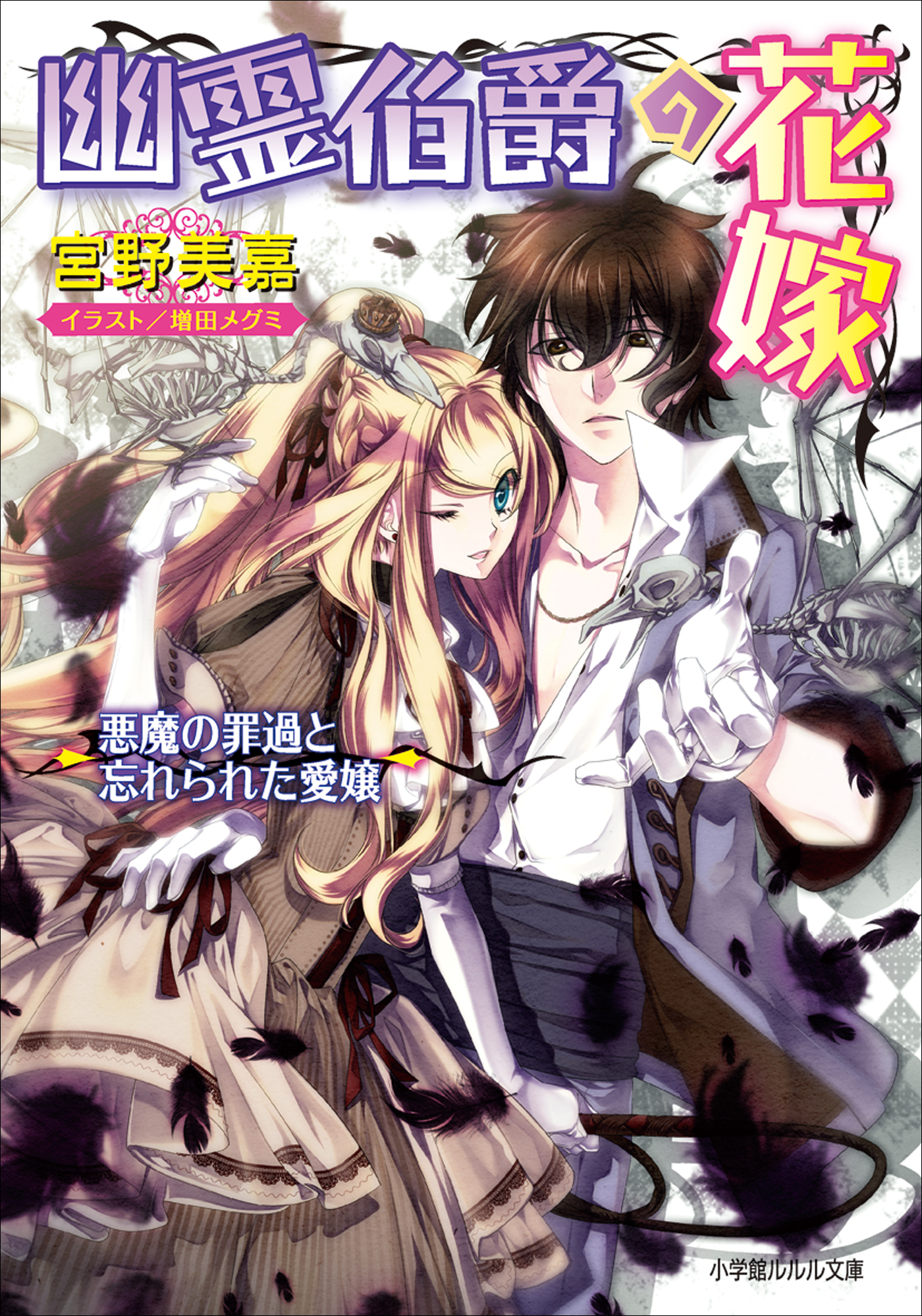 幽霊伯爵の花嫁5　～悪魔の罪過と忘れられた愛嬢～