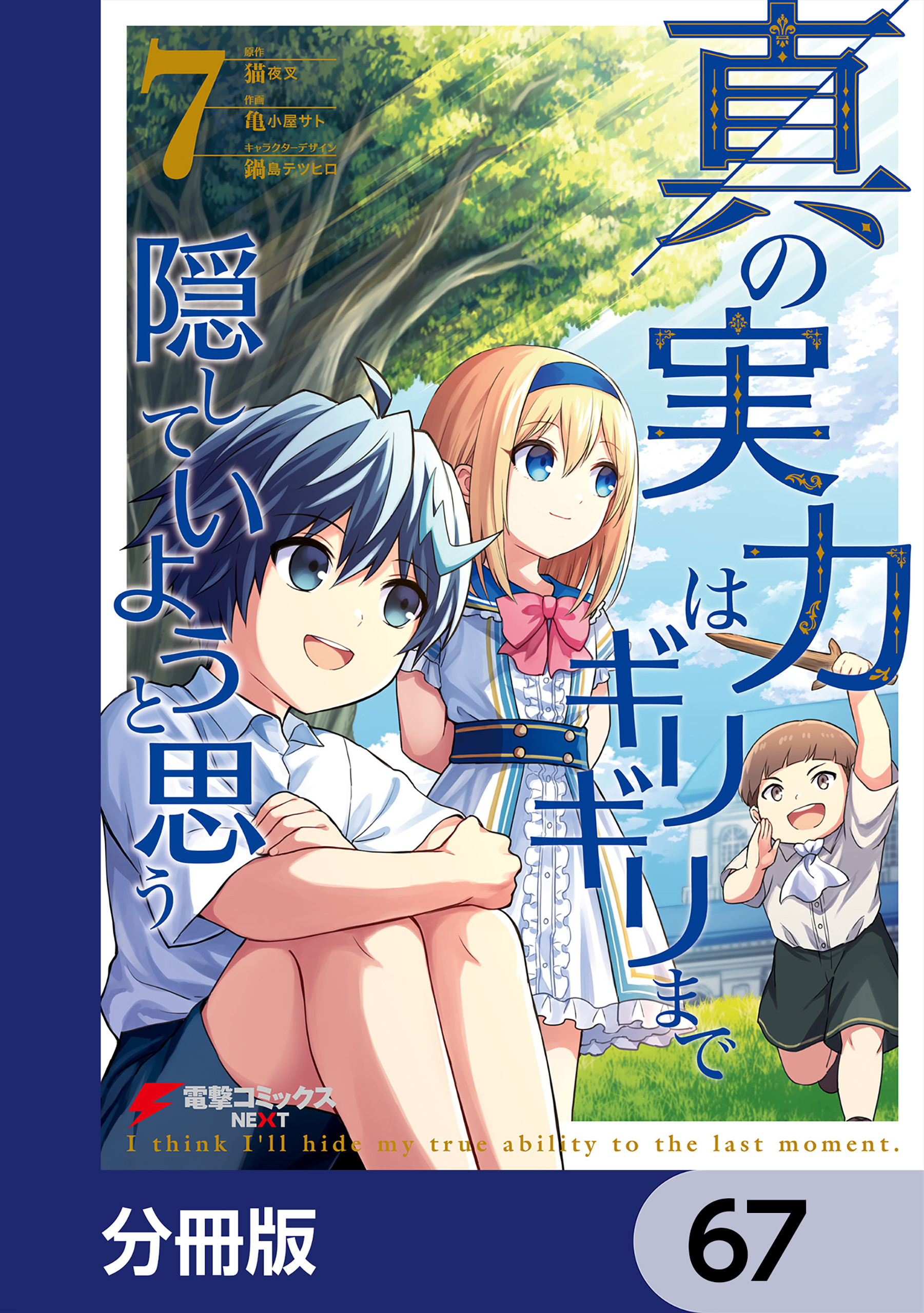真の実力はギリギリまで隠していようと思う【分冊版】　67