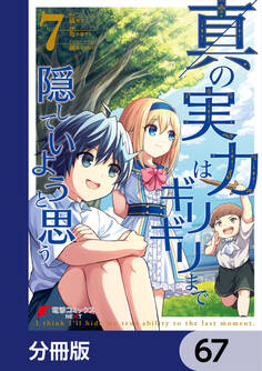 真の実力はギリギリまで隠していようと思う【分冊版】 67