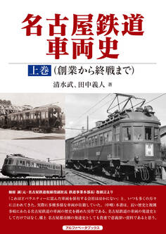 名古屋鉄道車両史 上巻(創業から終戦まで)