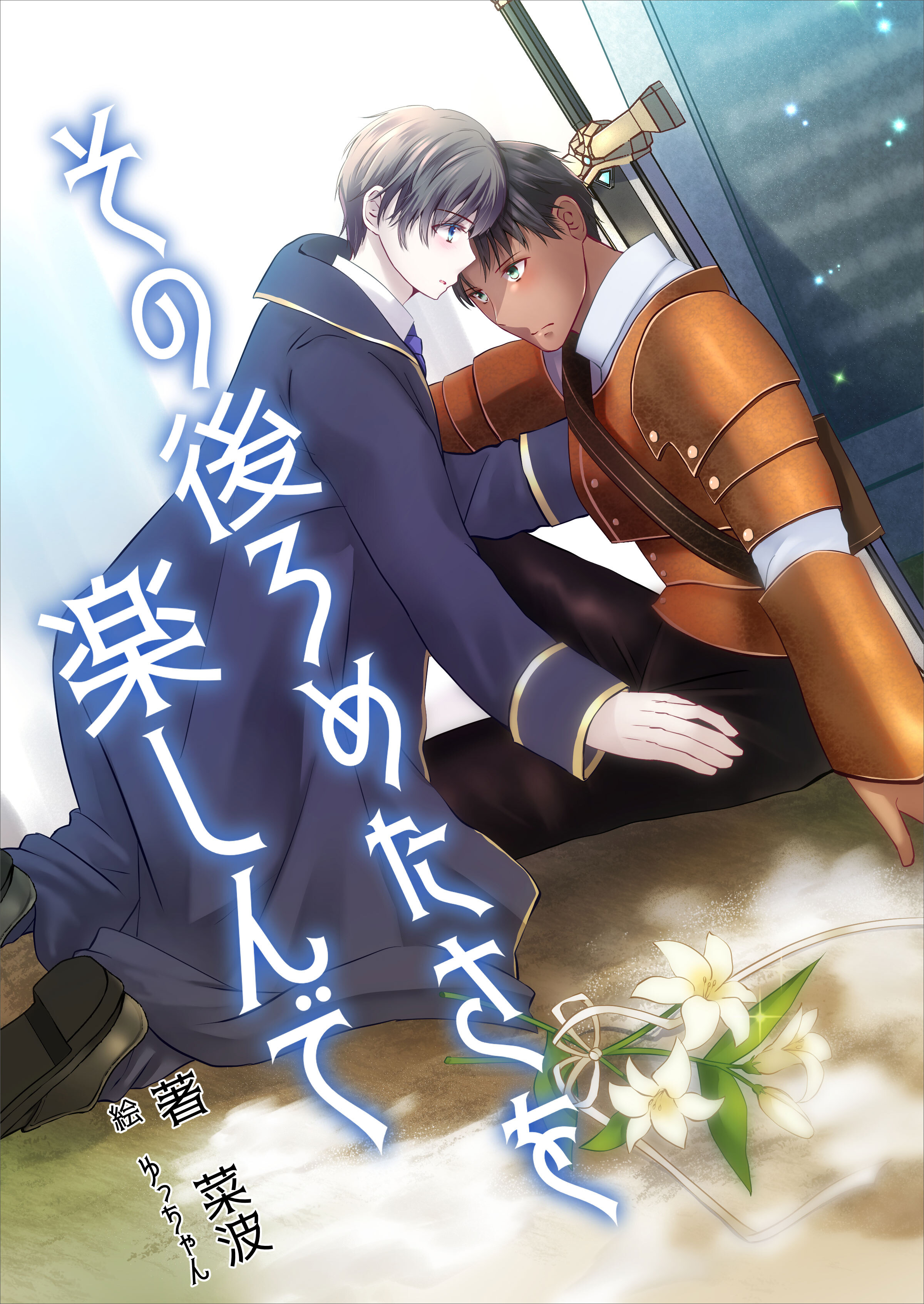 その後ろめたさを楽しんで