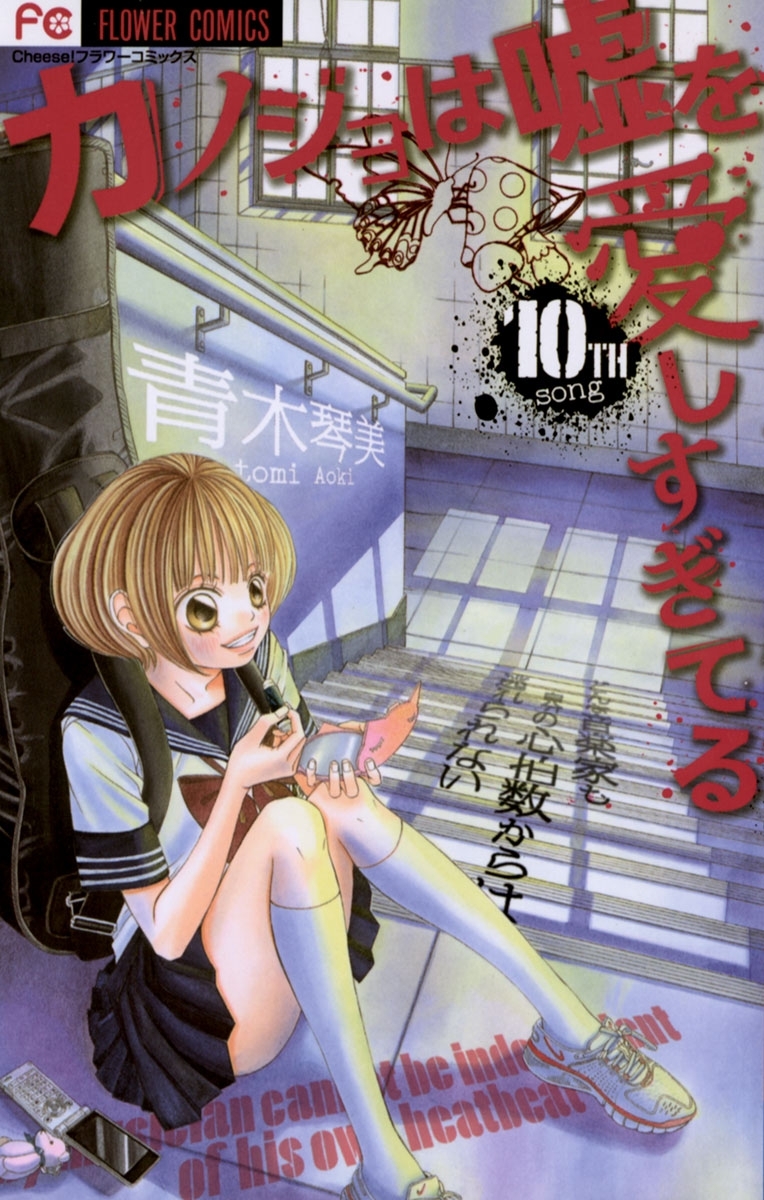 カノジョは嘘を愛しすぎてる　10