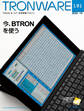 TRONWARE VOL.191 (TRON & IoT 技術情報マガジン)