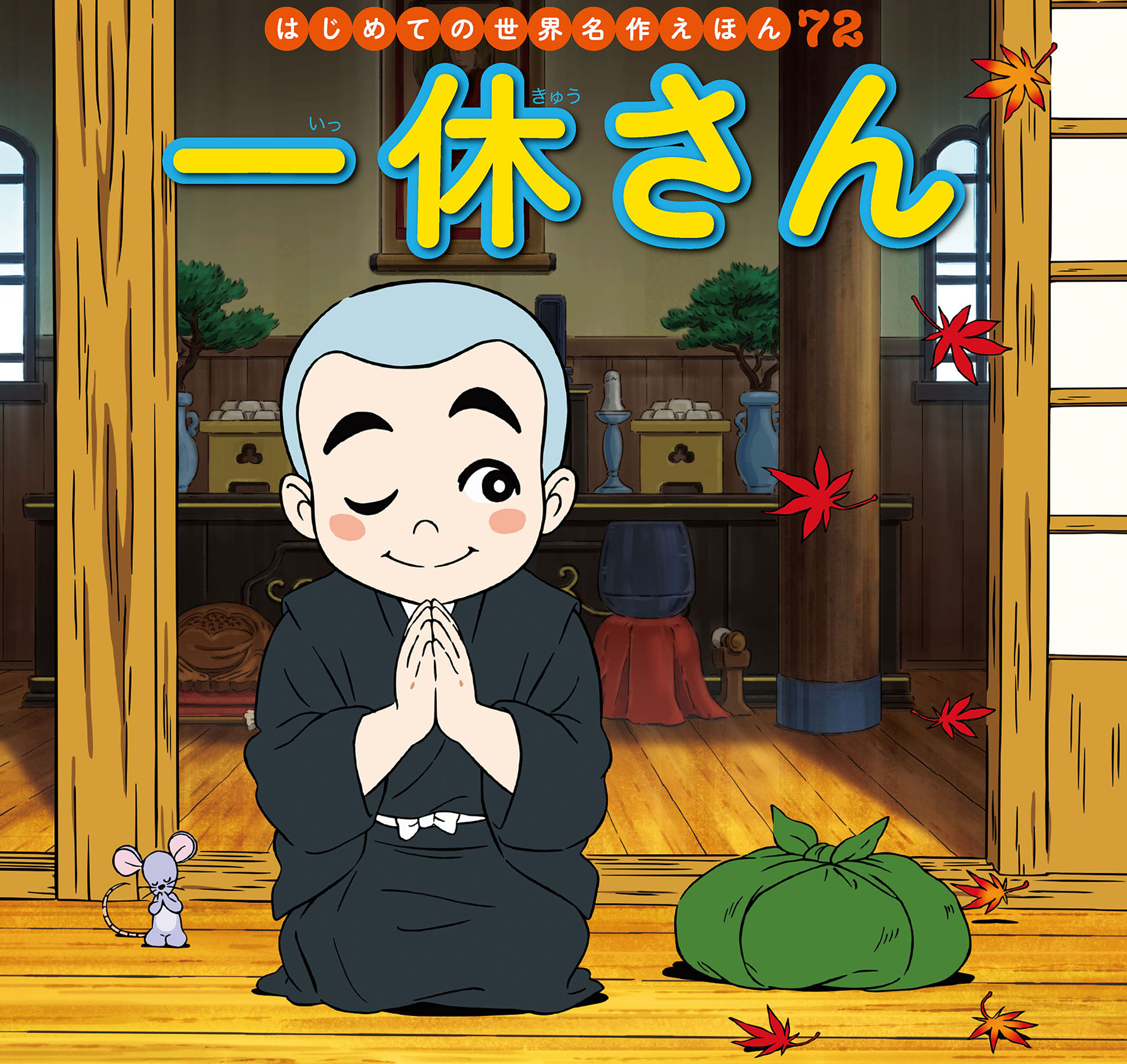 はじめての世界名作えほん　７２　一休さん