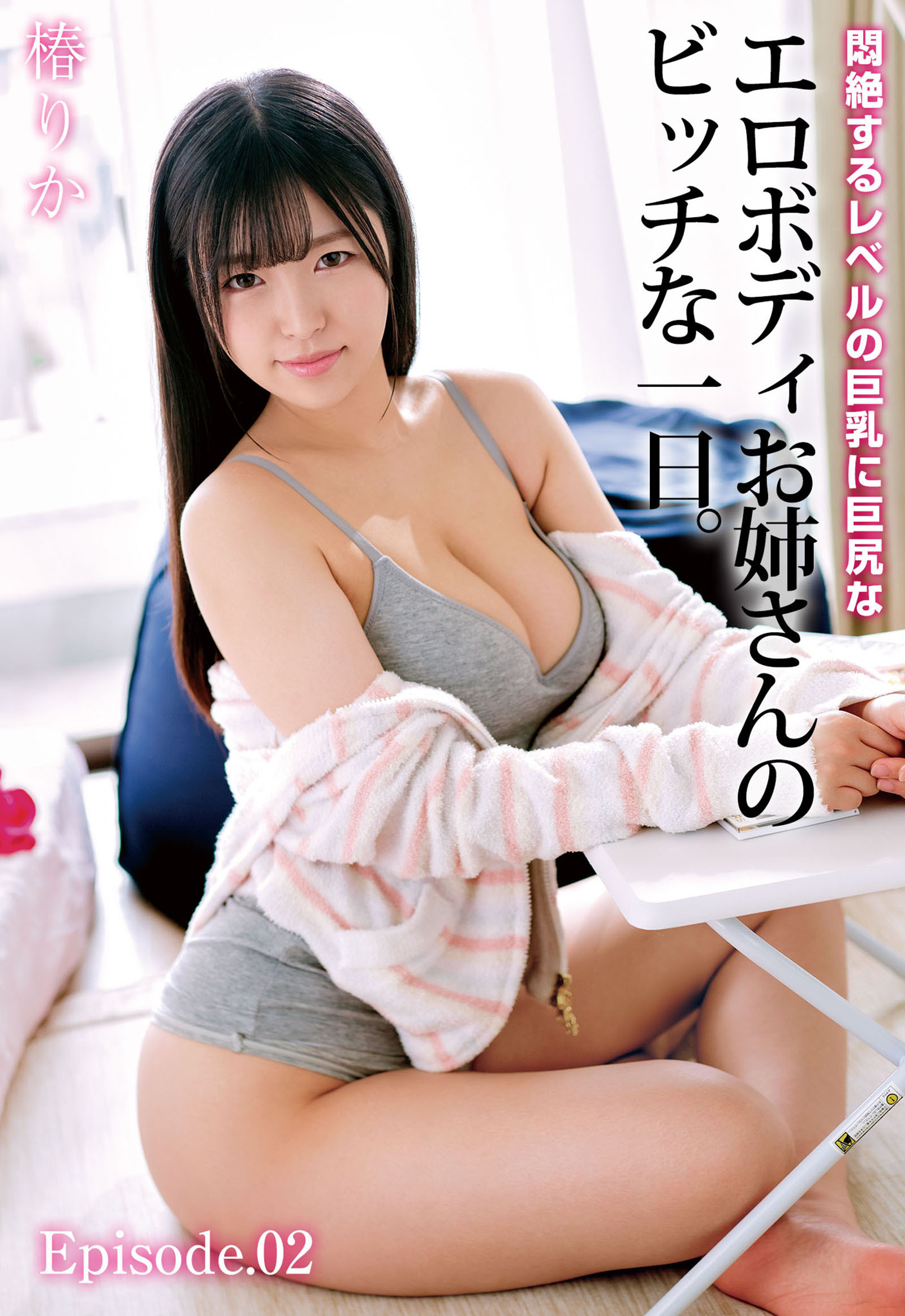 悶絶するレベルの巨乳に巨尻なエロボディお姉さんのビッチな一日。椿りか Episode.02