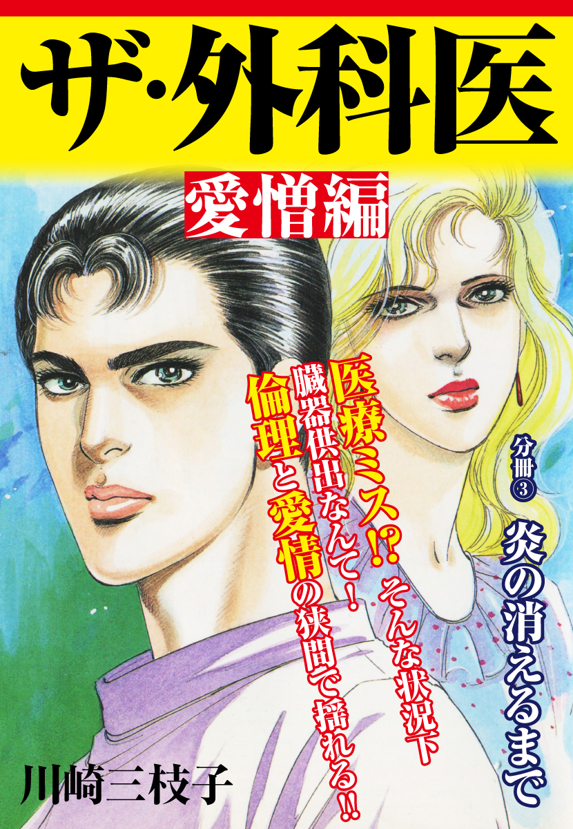 ザ・外科医 愛憎編