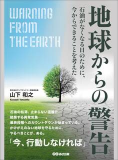 地球からの警告 石油がなくなる日のために、今からできることを考えた
