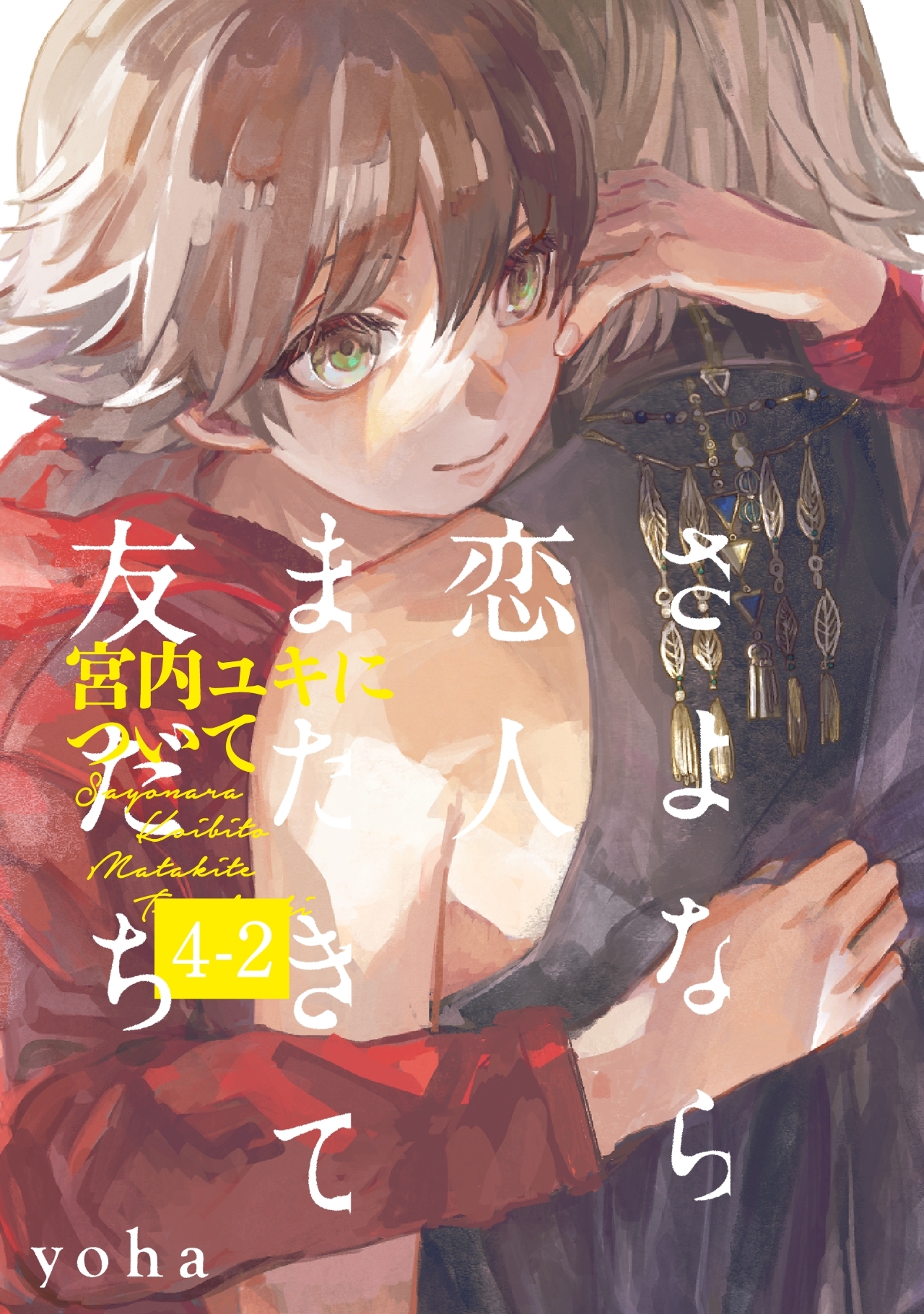 さよなら恋人、またきて友だち ～宮内ユキについて～(4)【分冊版】(2)