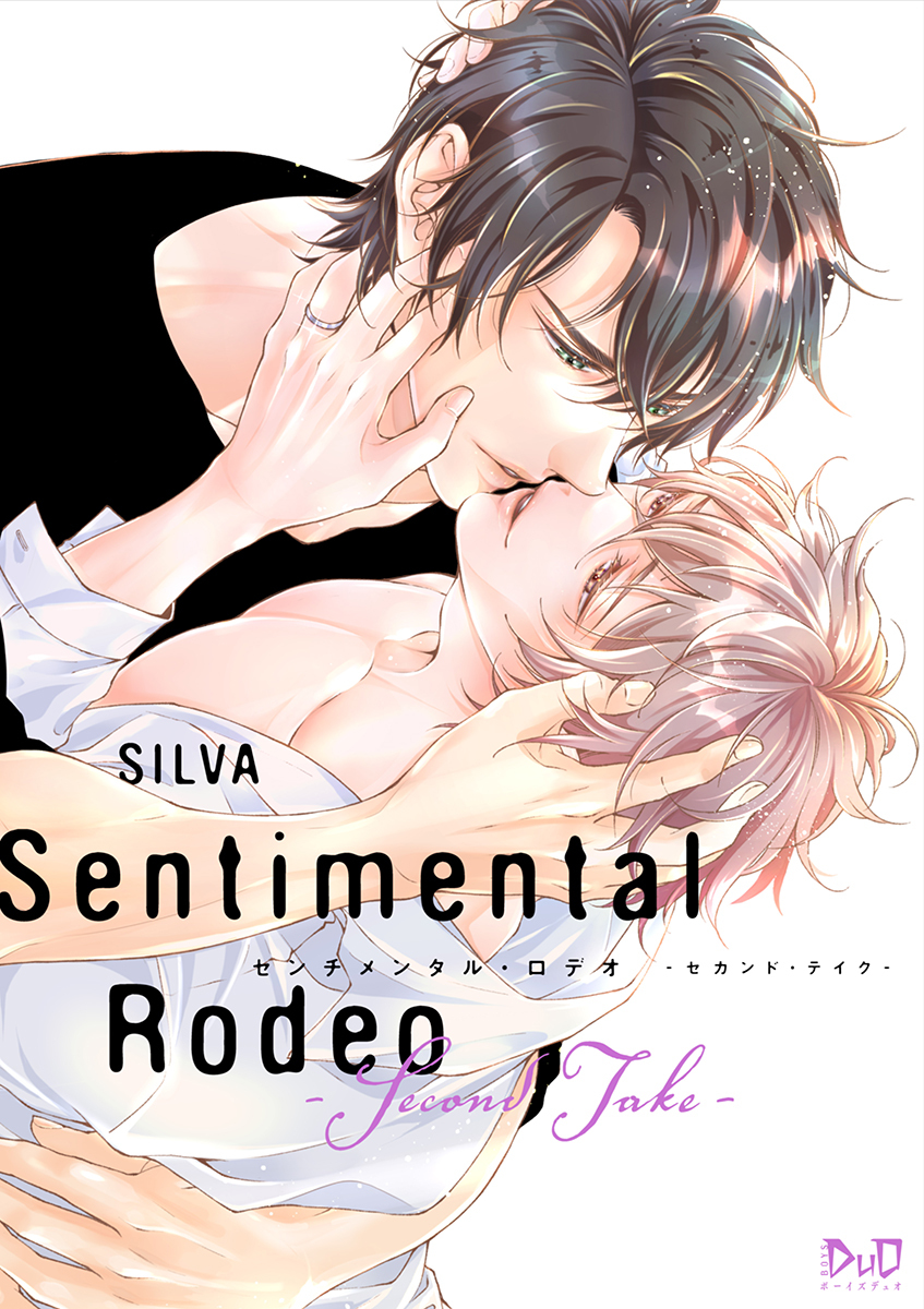 センチメンタル・ロデオ【コミックス版】