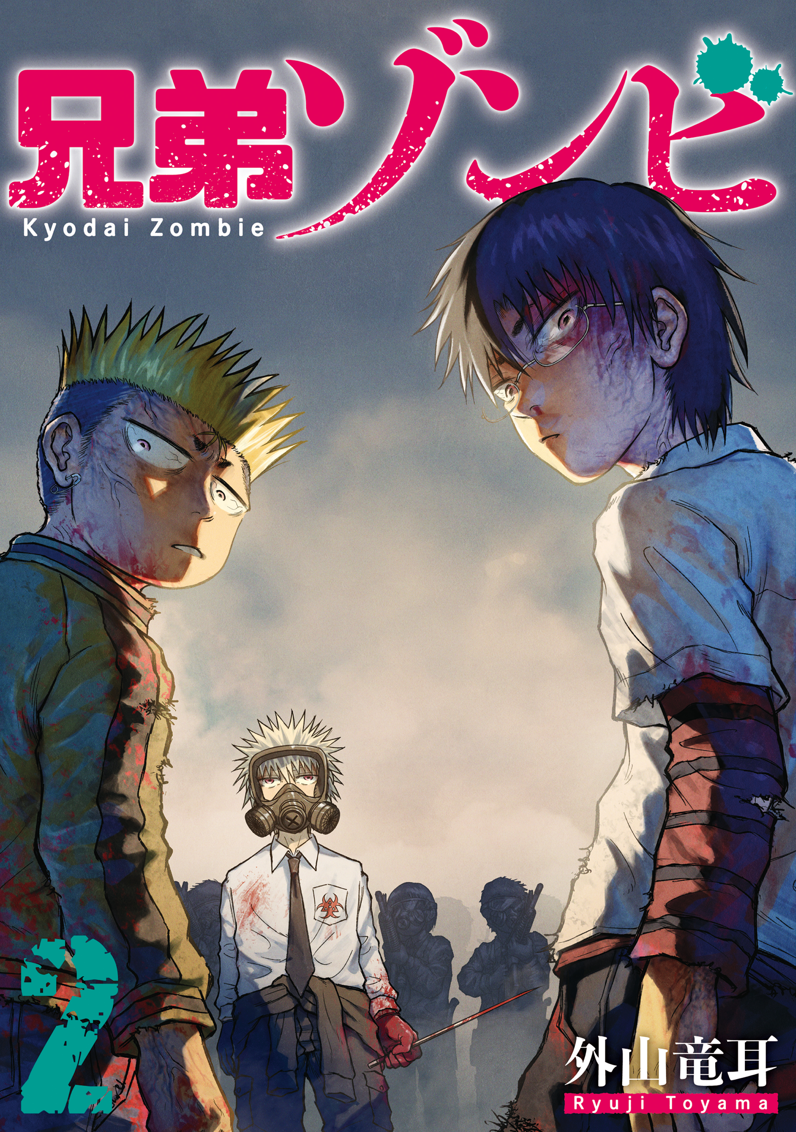 兄弟ゾンビ（２）