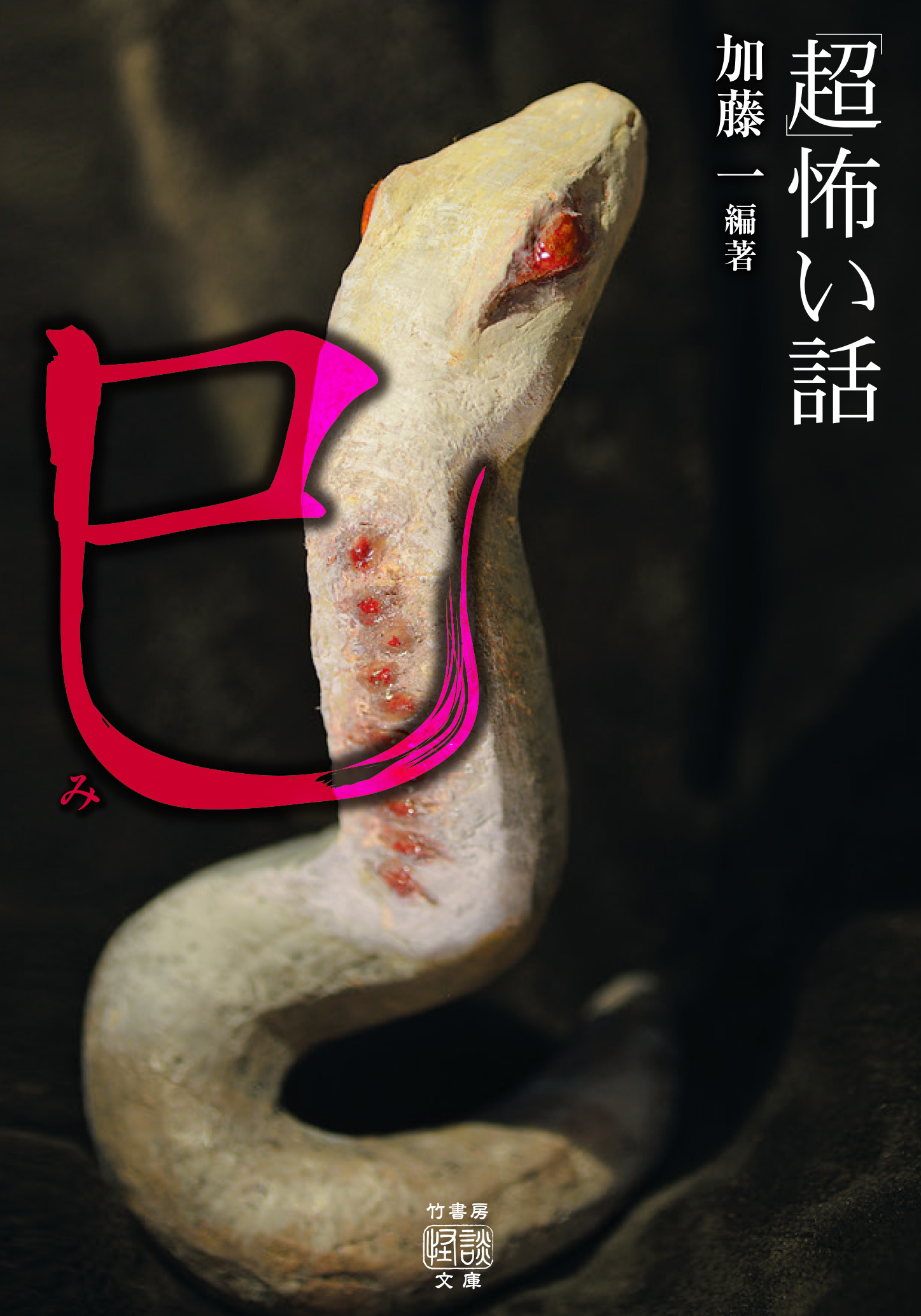 「超」怖い話 巳