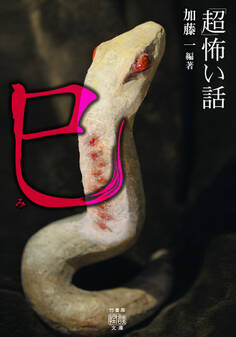 「超」怖い話 巳