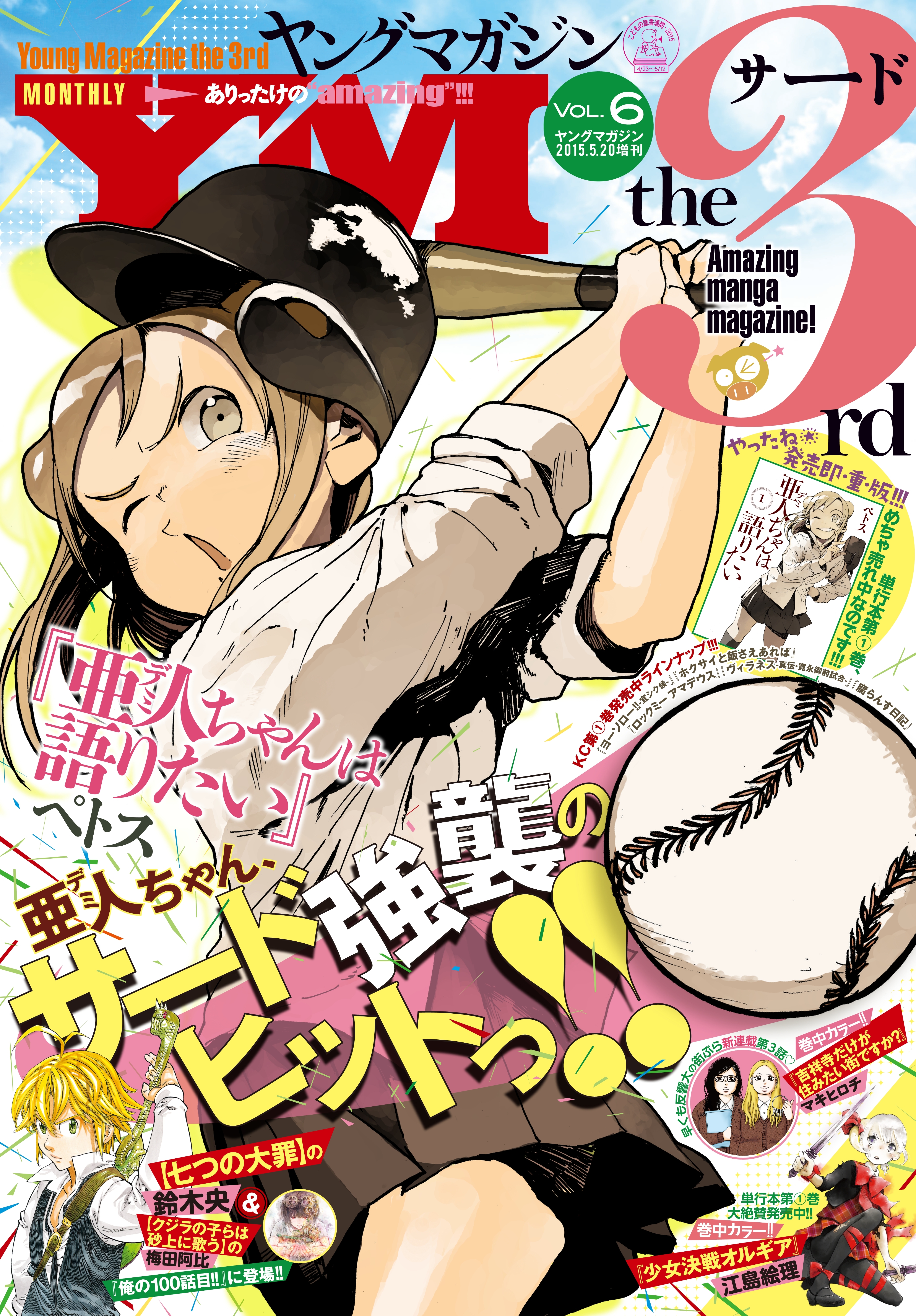 ヤングマガジン サード　2015年 Vol.6 [2015年5月2日発売]