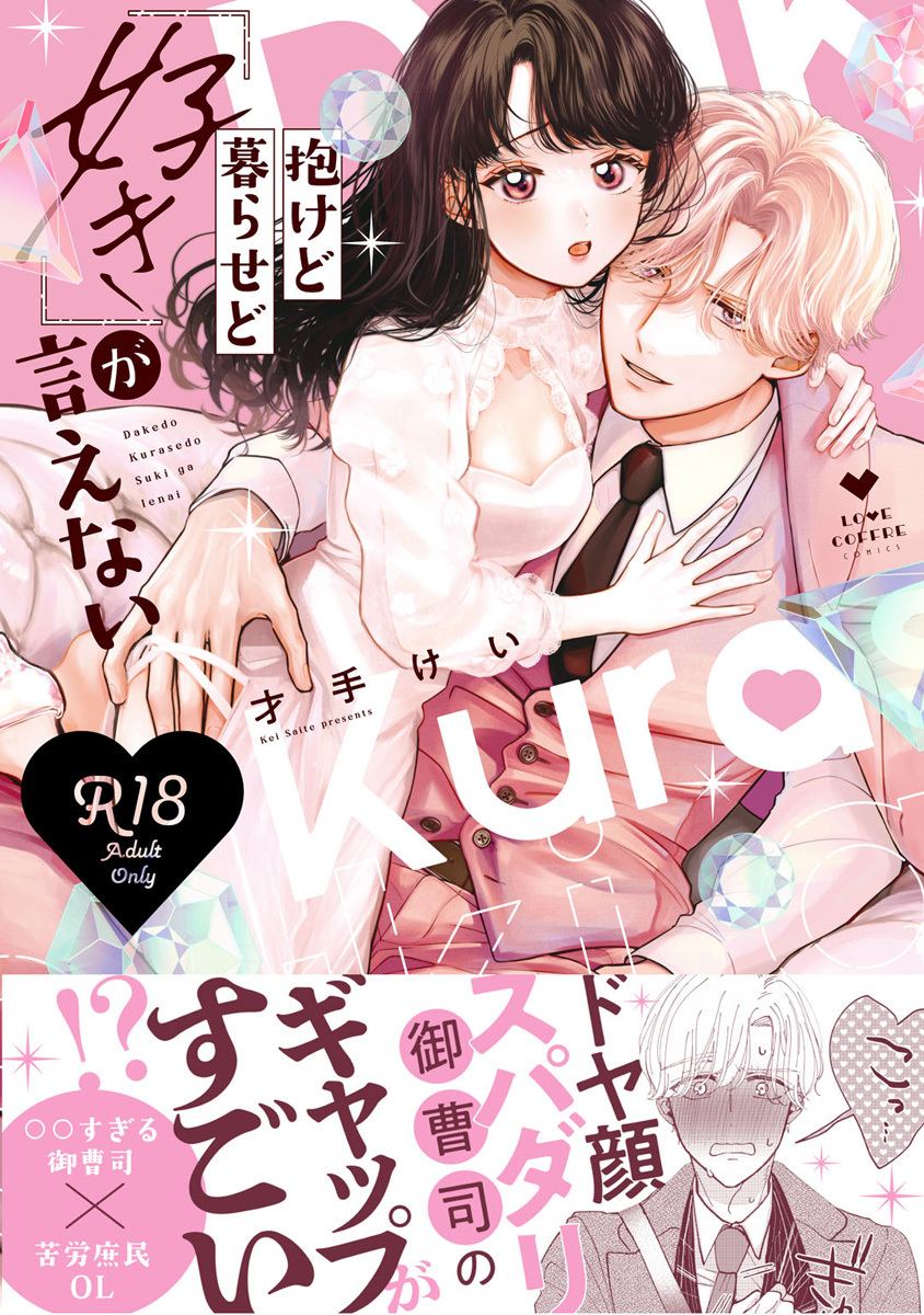 【R18版】抱けど暮らせど「好き」が言えない【コミックス版】