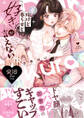 【R18版】抱けど暮らせど「好き」が言えない【電子限定漫画付き】