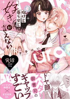 【R18版】抱けど暮らせど「好き」が言えない【コミックス版】