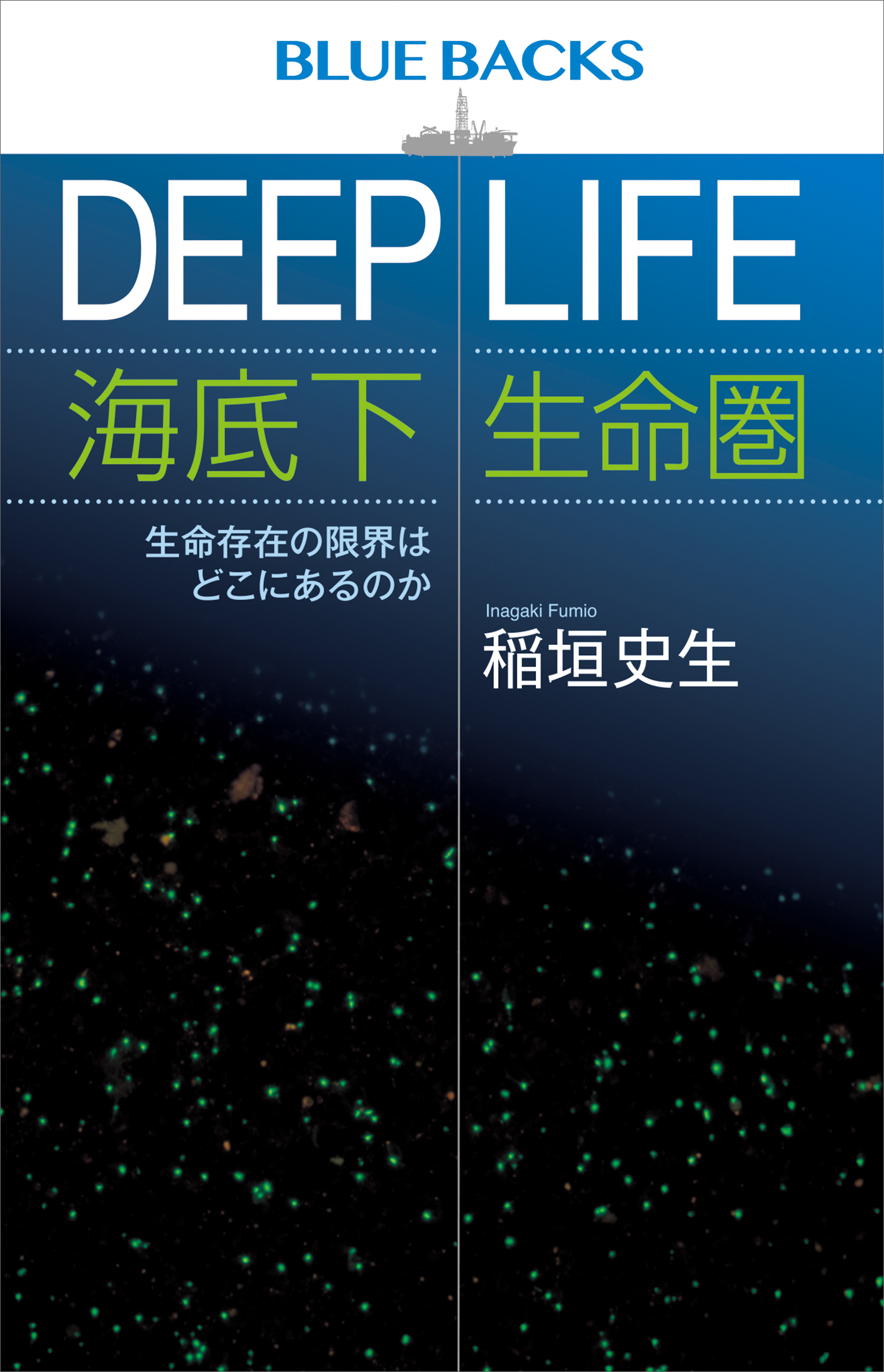 ＤＥＥＰ　ＬＩＦＥ　海底下生命圏　生命存在の限界はどこにあるのか