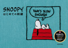 【PDFダウンロード付き】SNOOPYはじめての刺繍