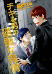 デキる男の無謀な罠 【短編】