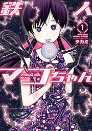 鉄人マコちゃん ： 1