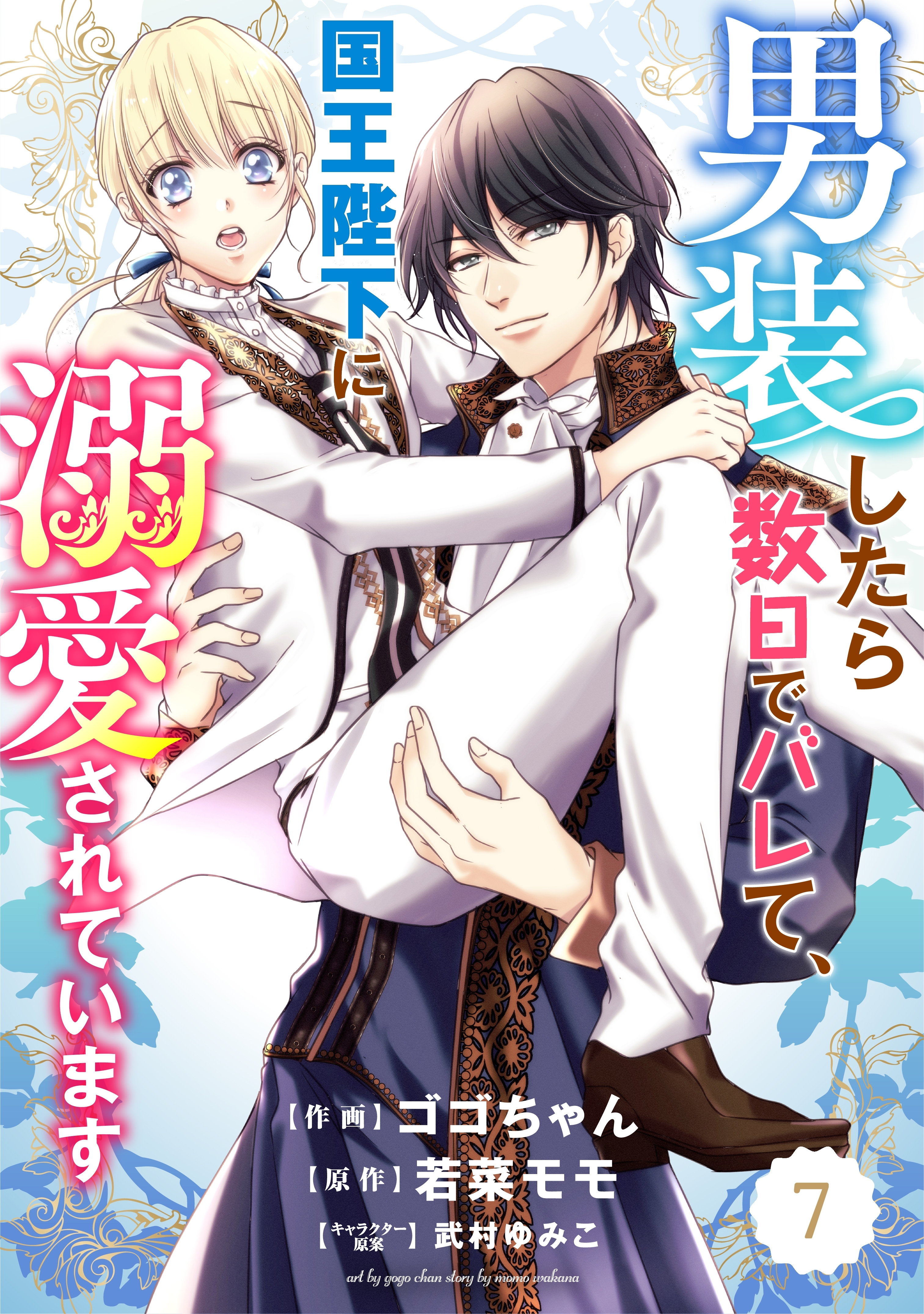Berry's Fantasy 男装したら数日でバレて、国王陛下に溺愛されています（分冊版）7話