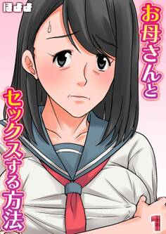 お母さんとセックスする方法