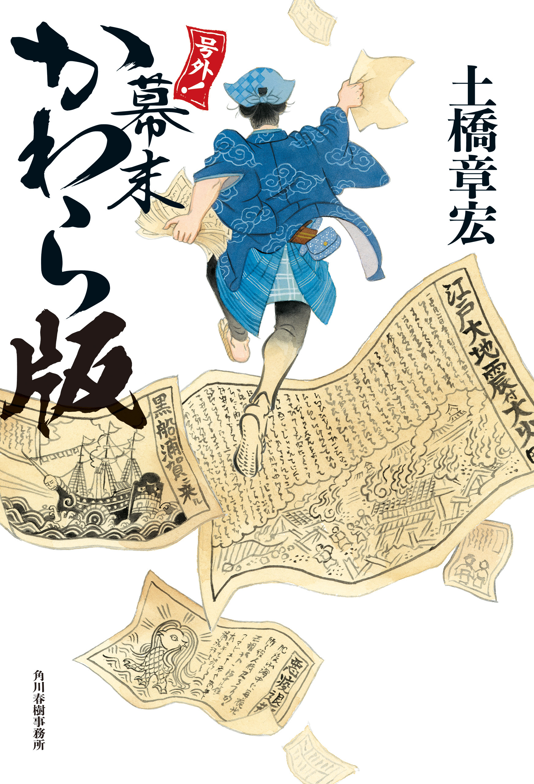 号外！　幕末かわら版