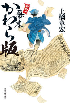 号外! 幕末かわら版