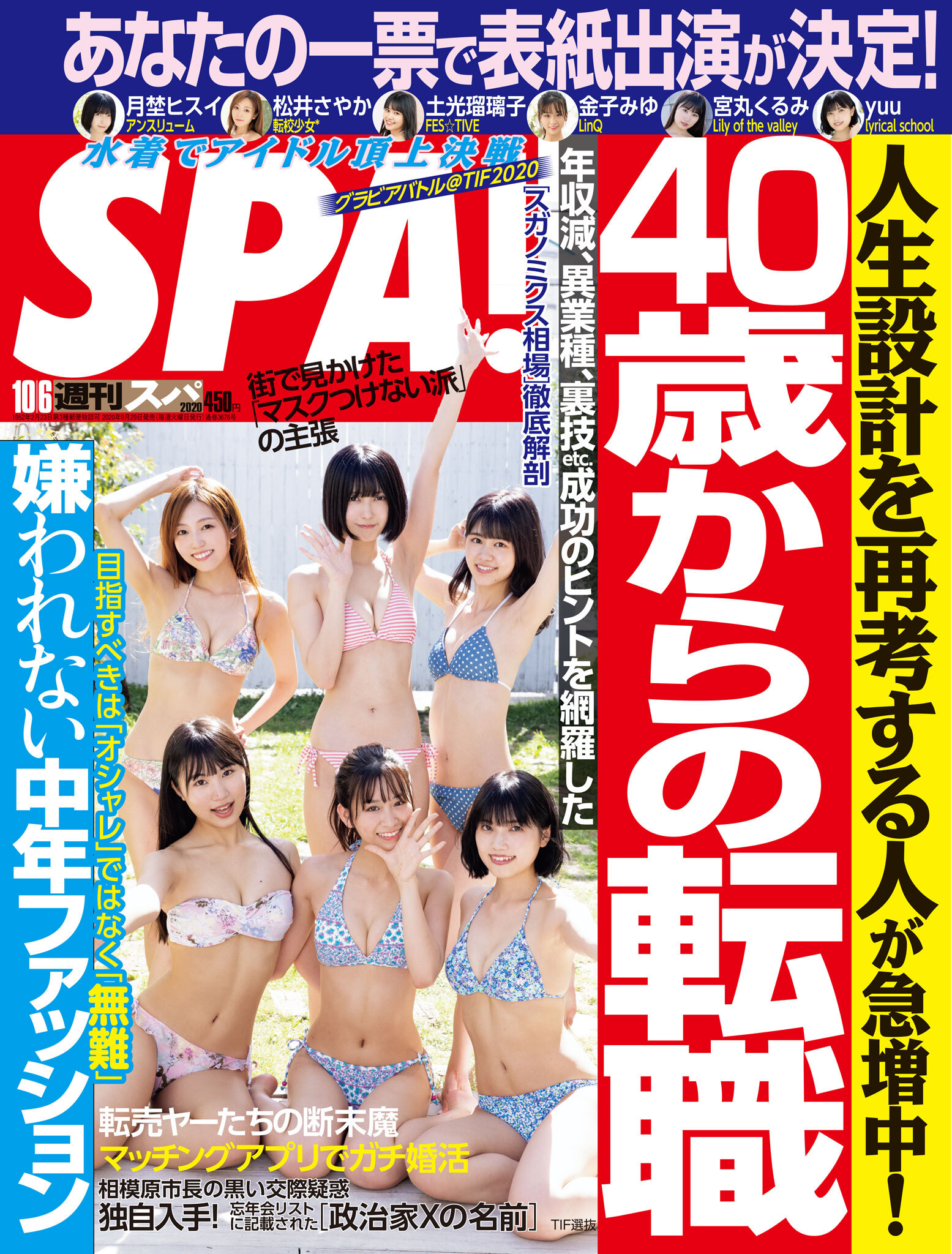 週刊ＳＰＡ！　２０２０／１０／０６号