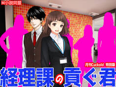 経理課の貢ぐ君