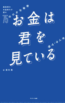 お金は君を見ている 最高峰のお金持ちが語る75の小さな秘密