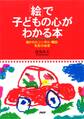 「絵」で子どもの心がわかる本