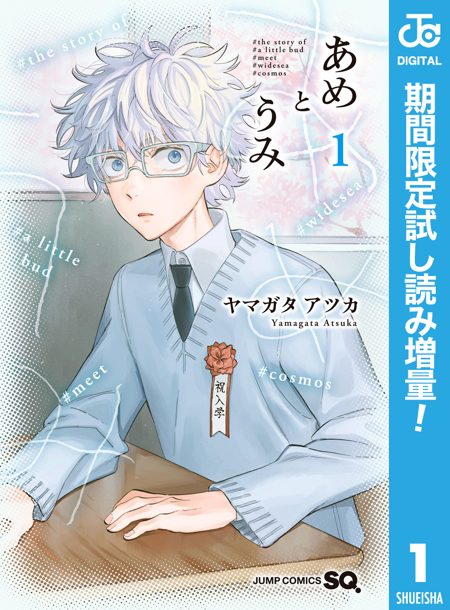 あめとうみ【期間限定試し読み増量】 1