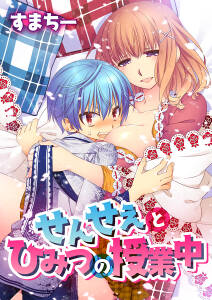 フルカラー せんせぇとひみつの授業中 無料 試し読みなら Amebaマンガ 旧 読書のお時間です フルカラー せんせぇとひみつの授業中 無料 試し読みなら Amebaマンガ 旧 読書のお時間です