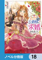 妹に婚約者を取られたら見知らぬ公爵様に求婚されました【ノベル分冊版】 18