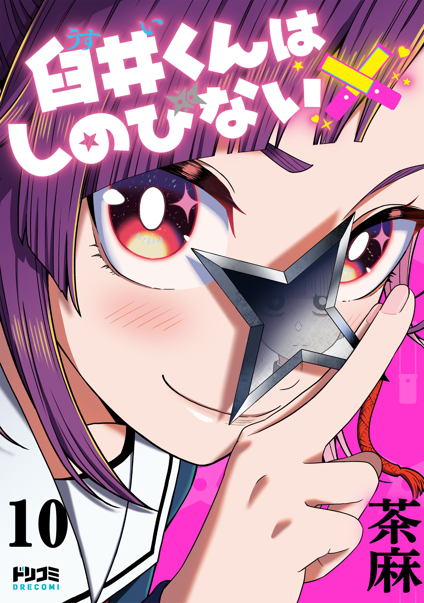 【単話版】臼井くんはしのびない