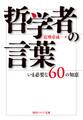 哲学者の言葉　いま必要な６０の知恵