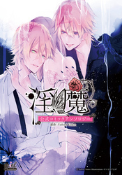 淫魔　公式コミックアンソロジー