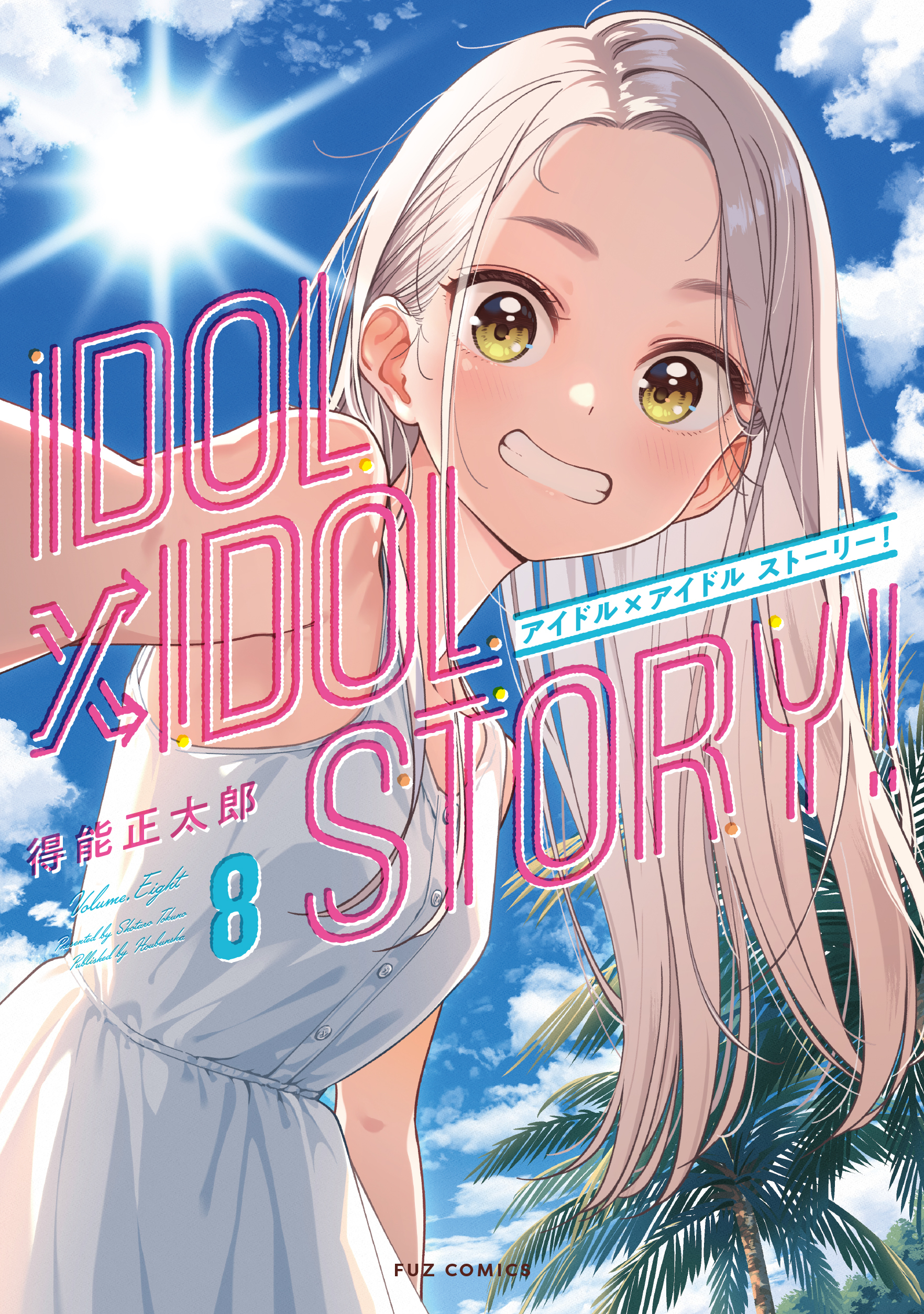 ＩＤＯＬ×ＩＤＯＬ　ＳＴＯＲＹ！　８巻