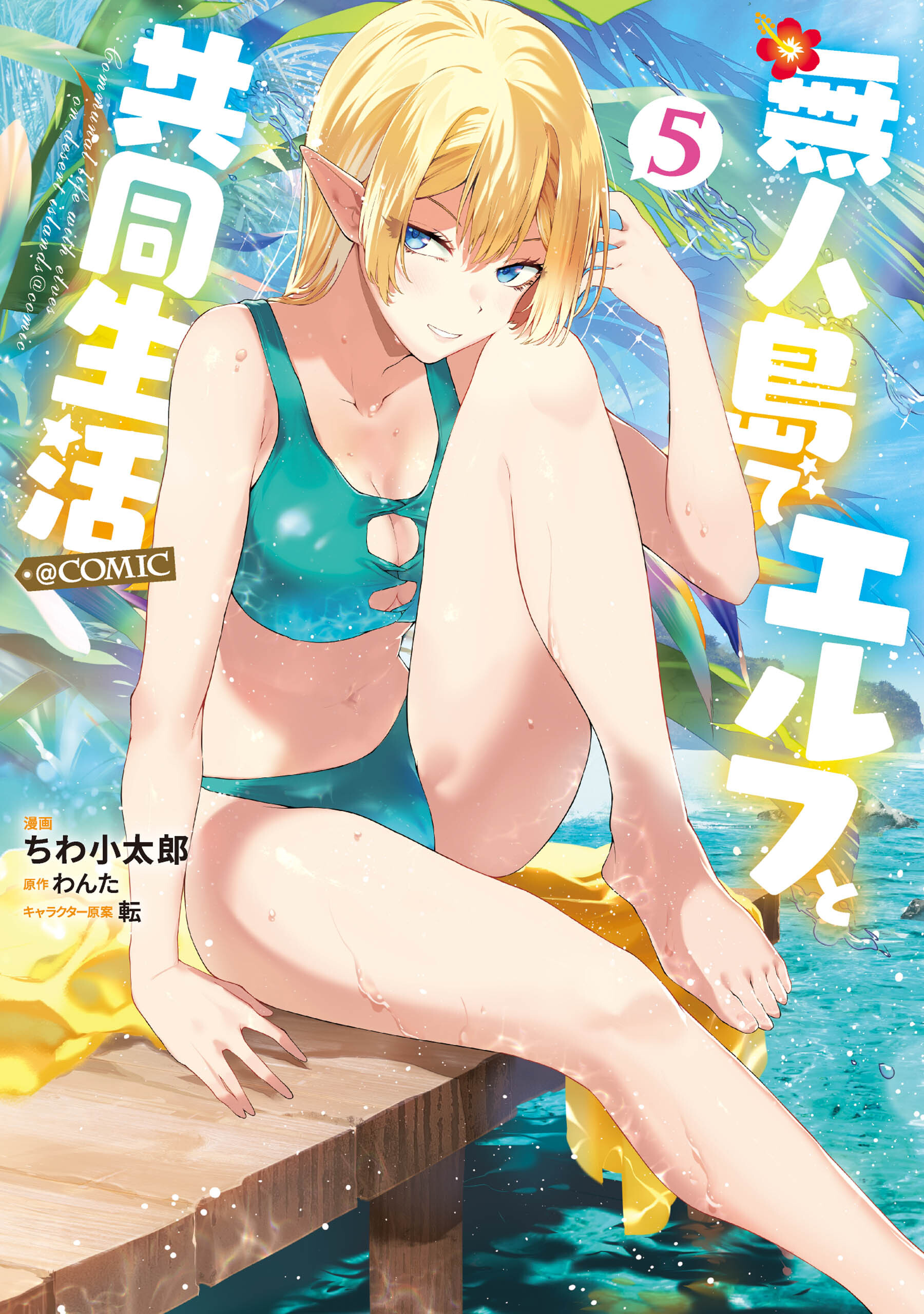 無人島でエルフと共同生活@COMIC 第5巻