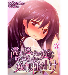 濡れ透けの姪と終わらない強制種付け3