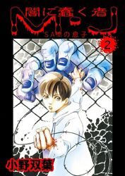 闇に蠢く者　M・J2