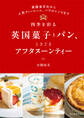 四季を彩る英国菓子とパン、ときどきアフタヌーンティー