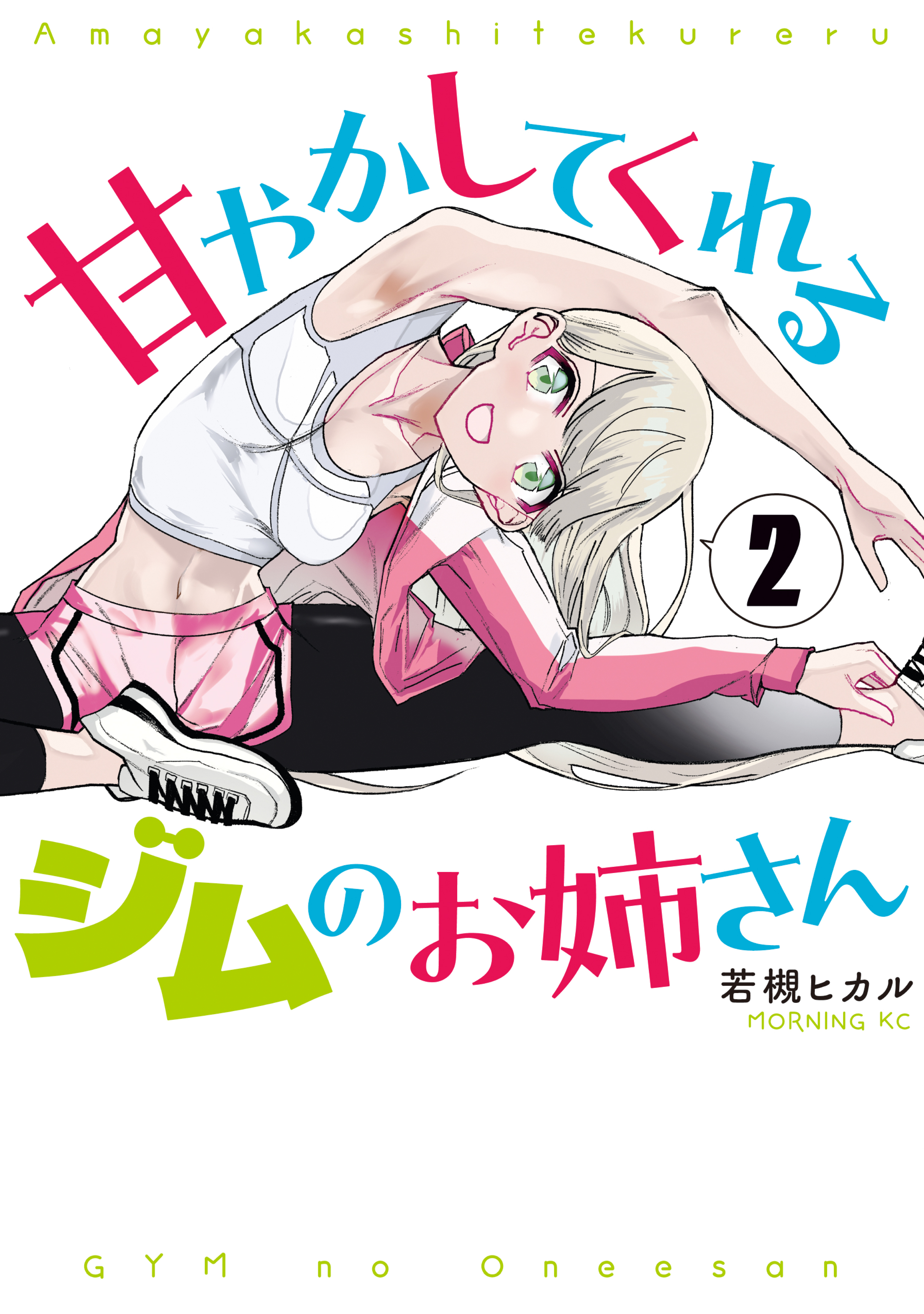 甘やかしてくれるジムのお姉さん（２）